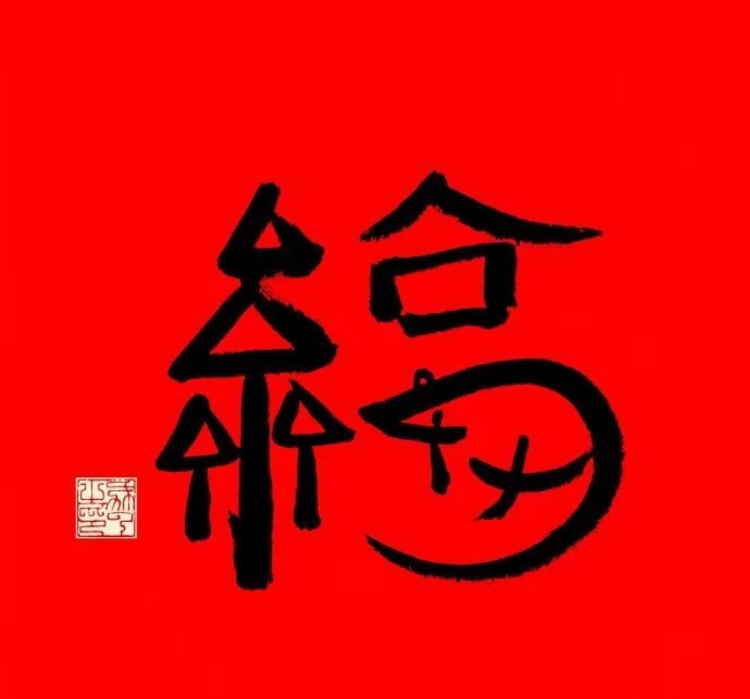 能扫出沾沾福的福字