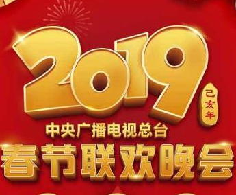 春晚节目单2019