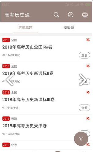 高考历史通截图