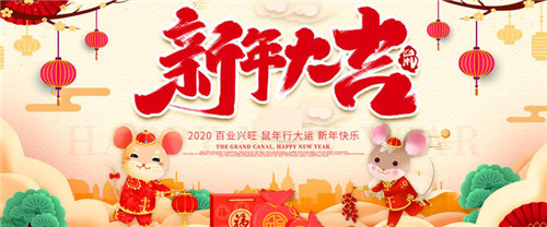 2020鼠年春节图