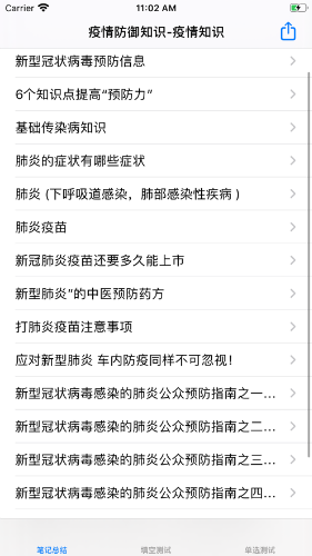 疫情防御知识大全截图