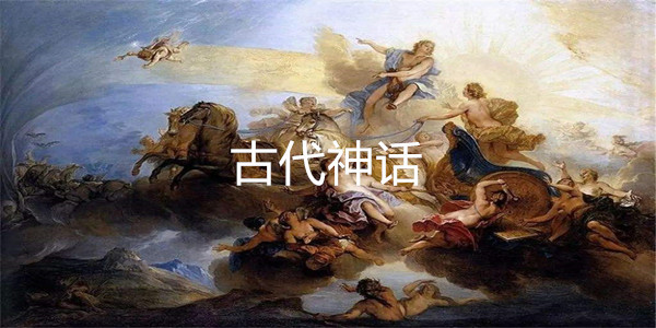 古代神话