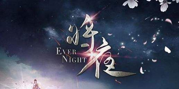 将夜