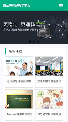 蒲公英在线教学截图