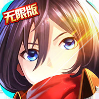 进击的少女无限版