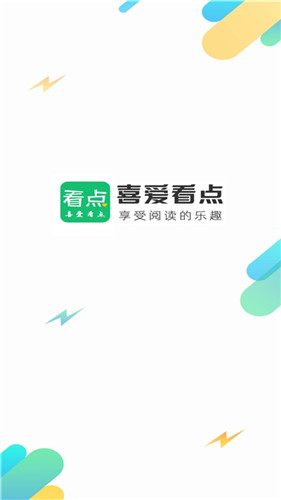 喜爱看点截图