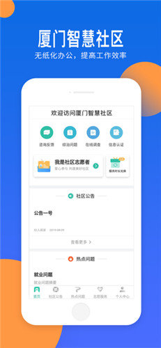 厦门智慧社区软件截图