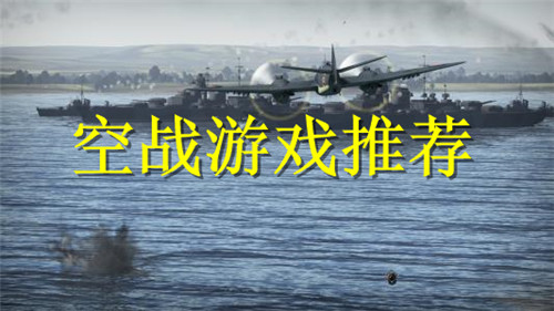 空战