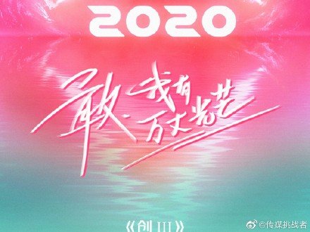 创造营2020在线观看