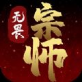 无畏宗师