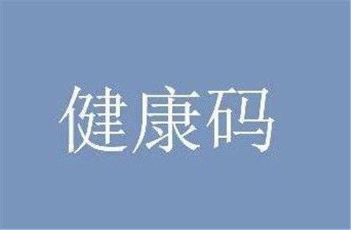 全国电子健康码