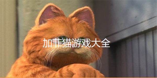 加菲猫