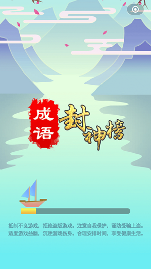 成语封神榜红包版