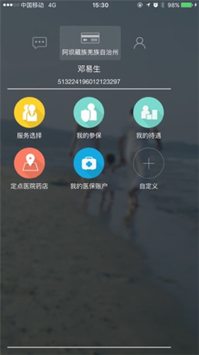 阿坝掌上社保截图