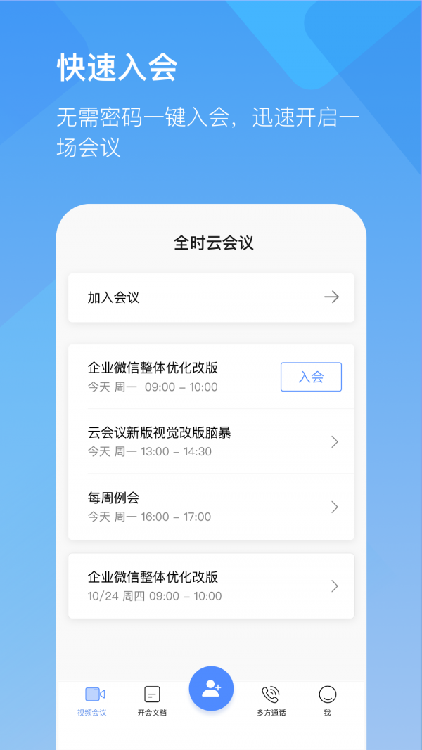 全时会议手机版截图