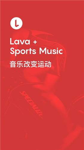 Lava运动音乐截图