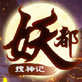 妖都搜神记满v版