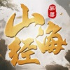 剑荡江湖之神仙道山海经