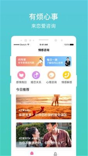 恋爱咨询app截图