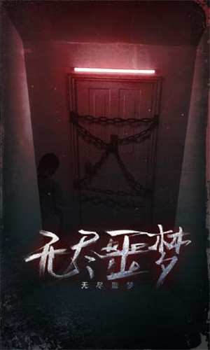 无尽噩梦游戏下载华为