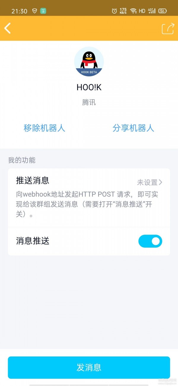 腾讯hoo!k机器人截图