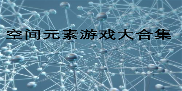 空间元素游戏合集