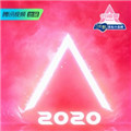 创造营2020免费观看完整版