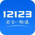 12123交管官网下载app最新版