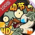 植物大战僵尸100版