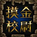 摸金校尉之九幽将军内购解锁版