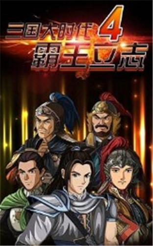 三国大时代4解锁版无限金币截图