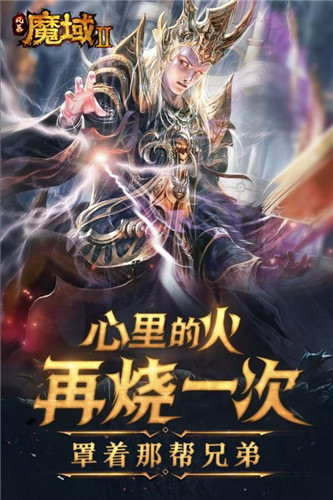 魔域手游2上线送魔石版