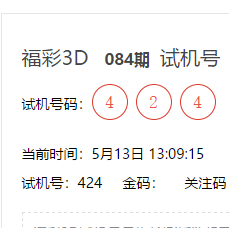 3d试机号今天晚上金码