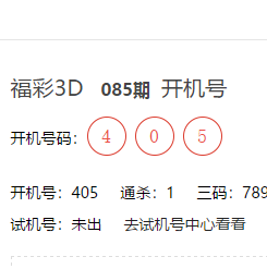 3d开机号和试机号查询