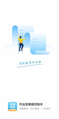 作业答案精灵助手截图