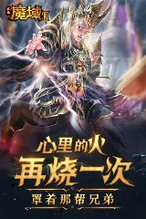 魔域变态版手游网页版