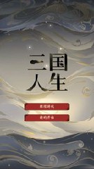 三国人生无限快乐值版