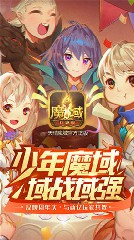 魔域口袋版渠道联运版