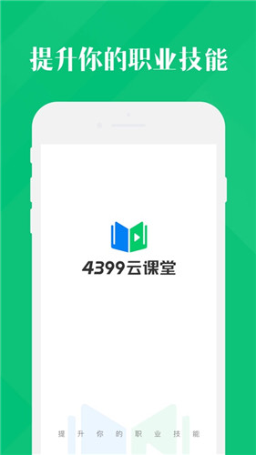 4399云课堂截图