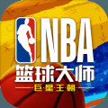 NBA篮球大师王朝崛起