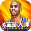 NBA篮球大师王朝