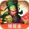 三国名将红包版