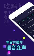 变声器app下载吃鸡截图