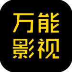 万能影视app安卓下载