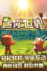 迷你世界四周年版本免费截图