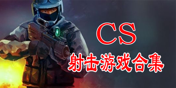 cs射击