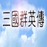 三国群英传单机版1001三国群英传单机版