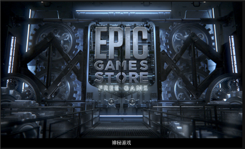 epic本周免费游戏截图