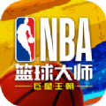 nba篮球大师新赛季