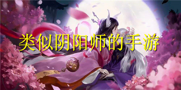 阴阳师